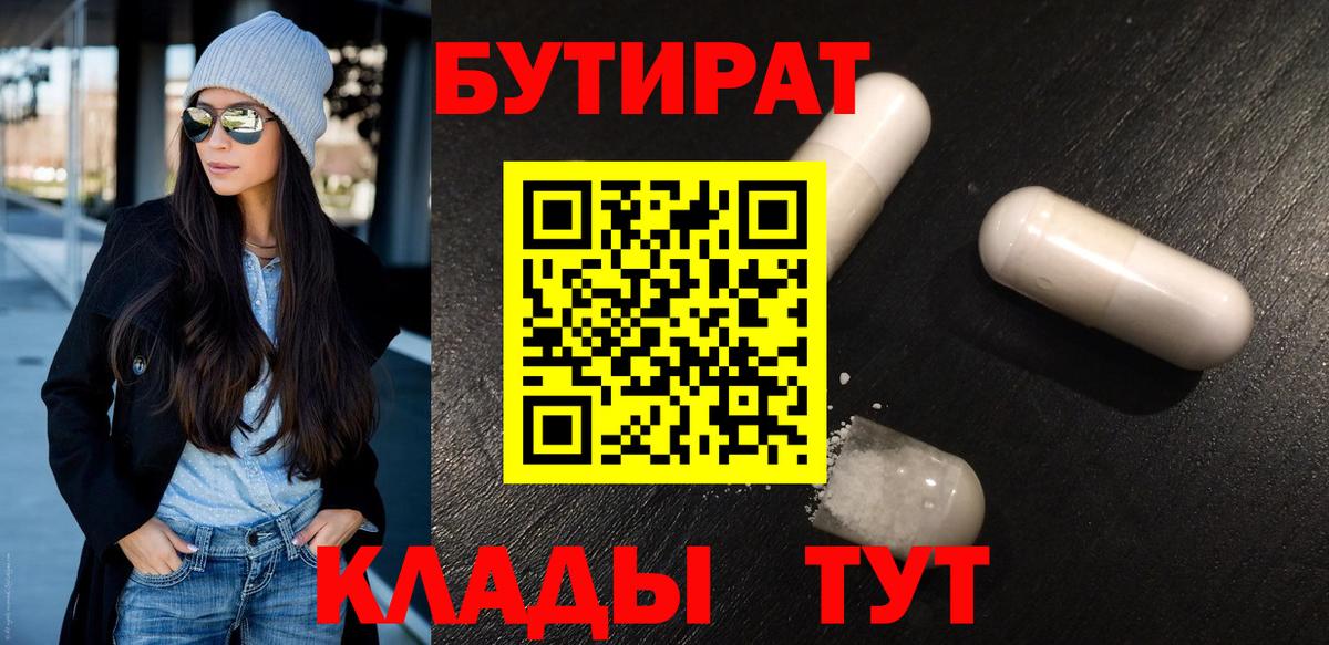 Бутират  Вход с VPN  Орск  БУТИРАТ BDO 33% 